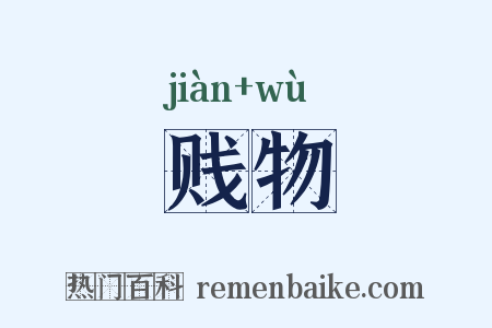 贱物是什么意思的图片